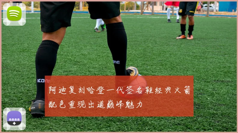阿迪复刻哈登一代签名鞋经典火箭配色重现出道巅峰魅力