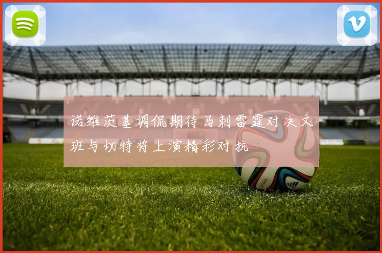 诺维茨基调侃期待马刺雷霆对决文班与切特将上演精彩对抗