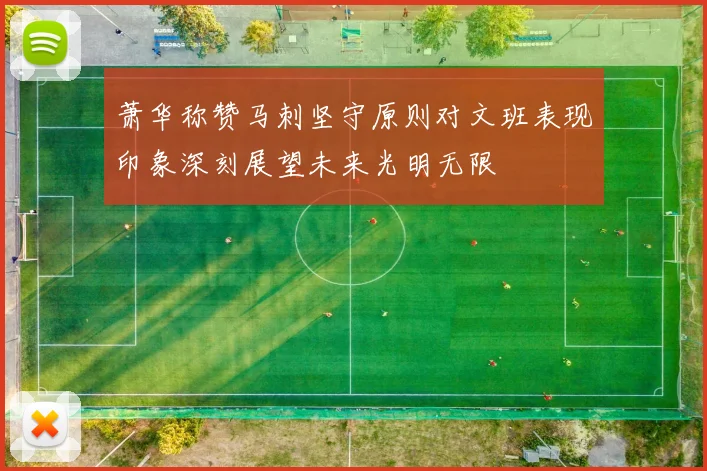 萧华称赞马刺坚守原则对文班表现印象深刻展望未来光明无限