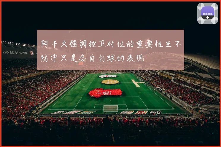 阿卡夫强调控卫对位的重要性互不防守只是各自打球的表现