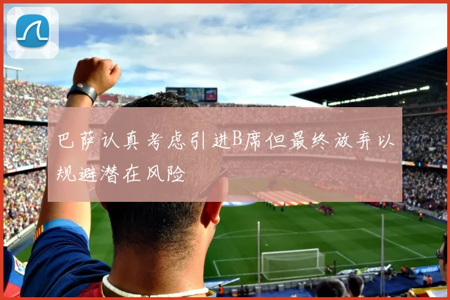 巴萨认真考虑引进B席但最终放弃以规避潜在风险