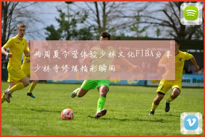 两周夏令营体验少林文化FIBA分享少林寺修炼精彩瞬间