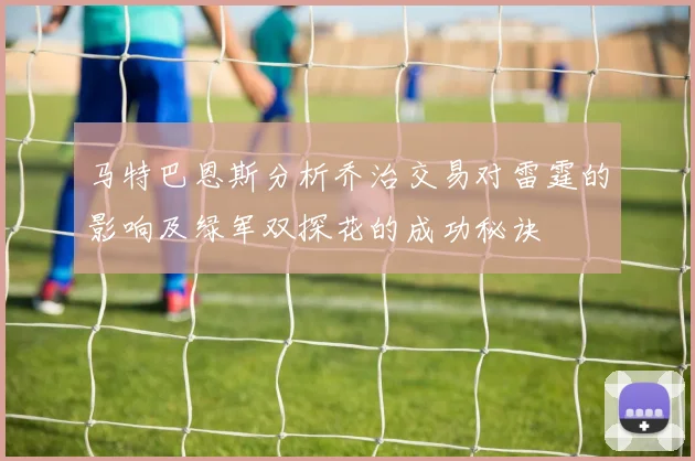 马特巴恩斯分析乔治交易对雷霆的影响及绿军双探花的成功秘诀