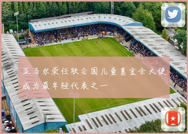 亚马尔荣任联合国儿童基金会大使成为最年轻代表之一